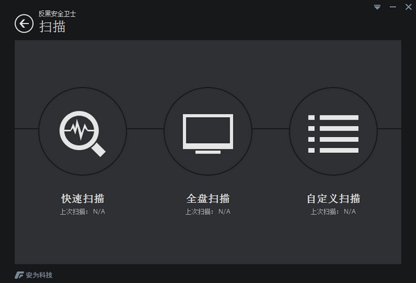 反黑安全卫士下载