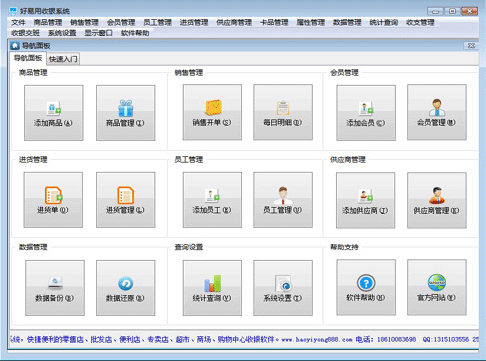 好易用收银系统 v18.88 官方版