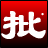 淘淘图片批处理之星下载