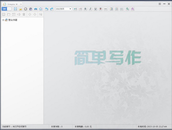 简单写作 v1.4.9.12 官方版