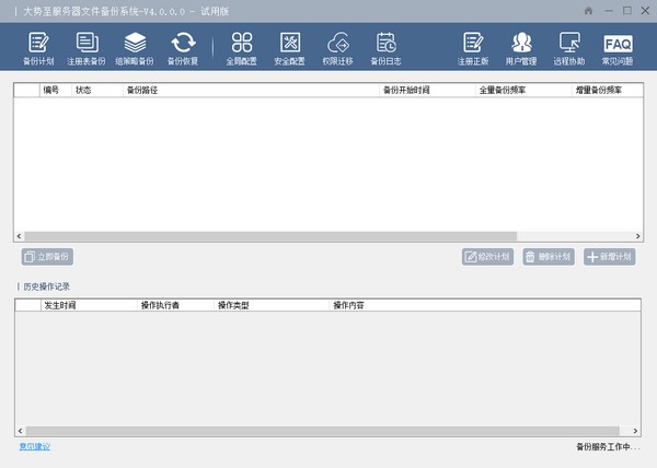 大势至服务器文件备份系统官方版 v4.0.0.0 最新版