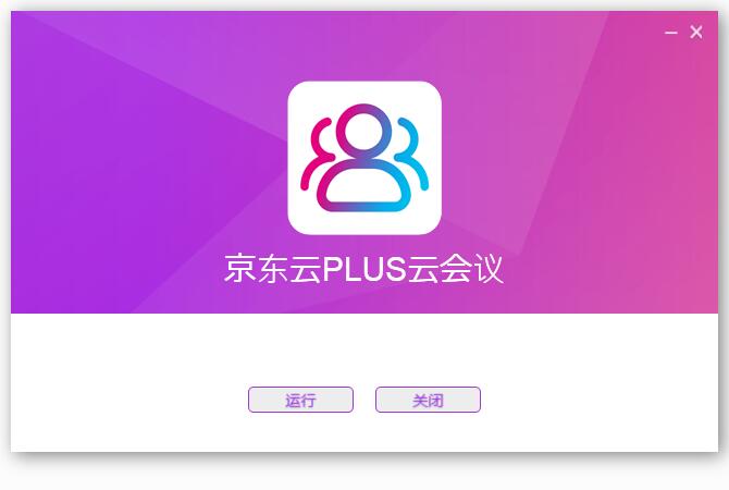 京东云PLUS云会议最新版